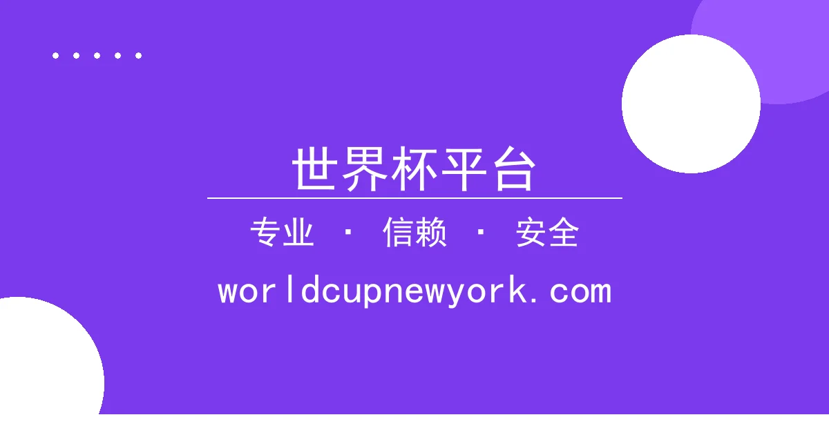 世界杯平台 - 比特币24小时内突破关键价位，引发市场关注 配图1