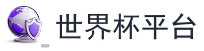 世界杯平台