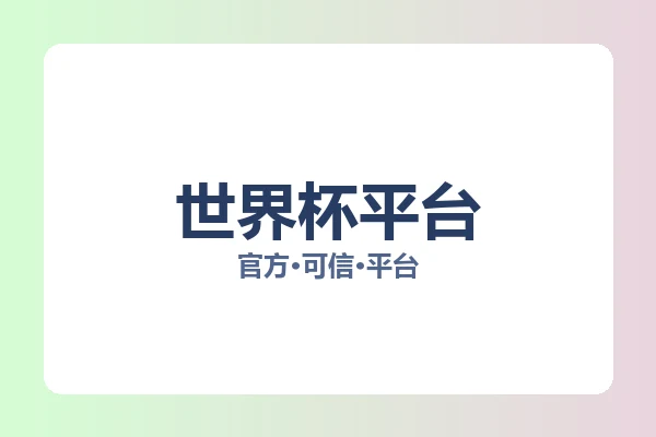 世界杯平台 图片